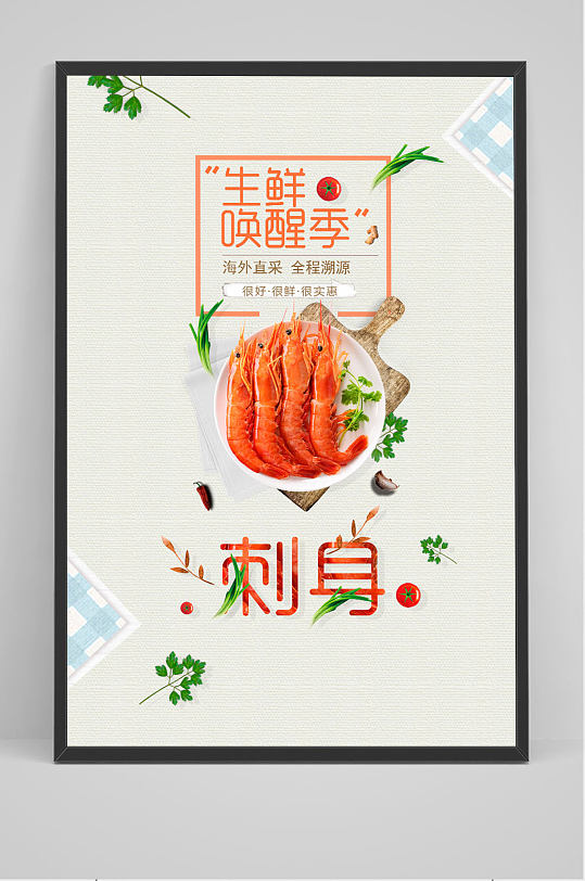 小清新日本料理刺身虾餐饮美食海报