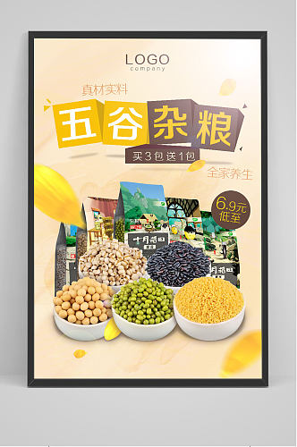 五谷杂粮薏仁绿豆小米黄豆黑米食物海报展板