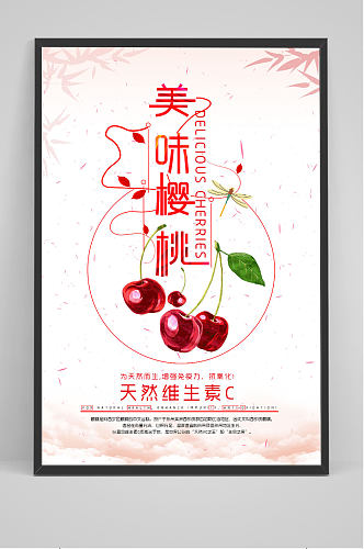 美味樱桃丰收宣传养生海报