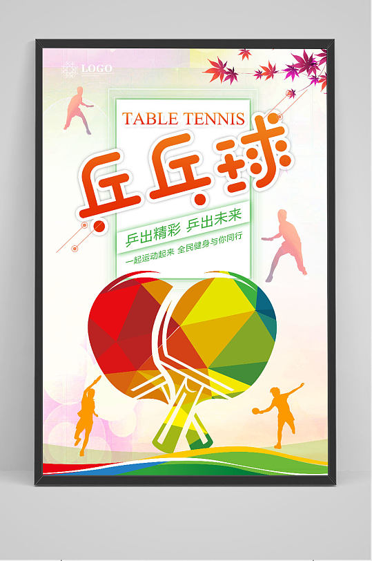 简约清新运动乒乓球海报