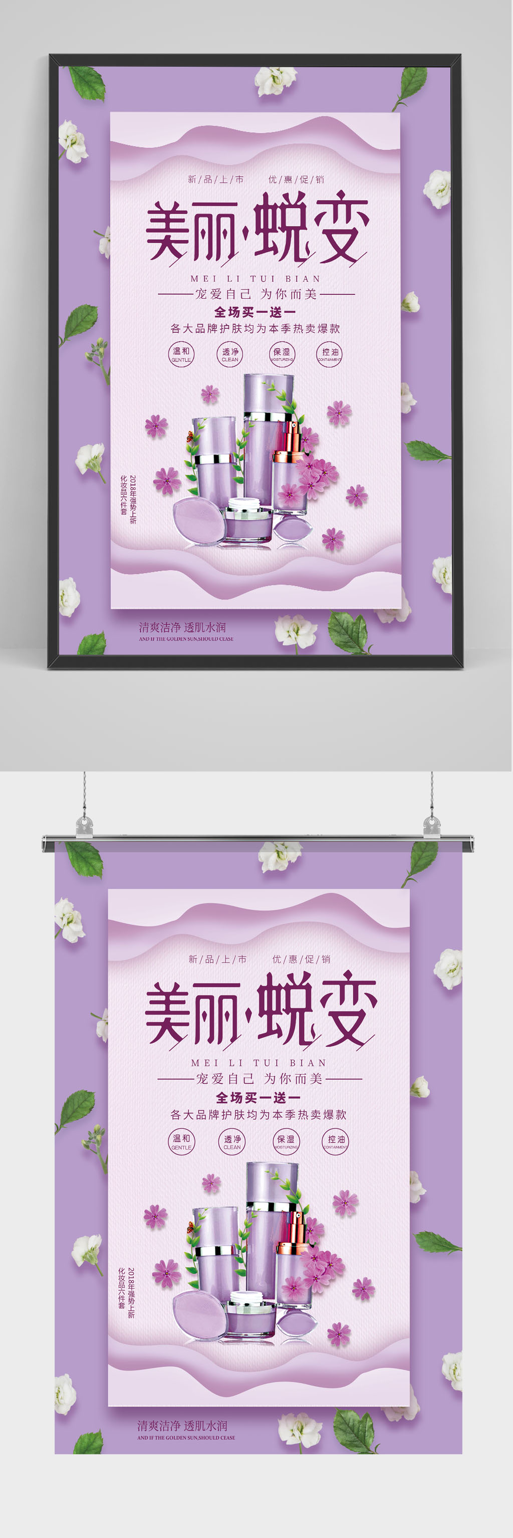 紫色清新化妆品活动海报素材