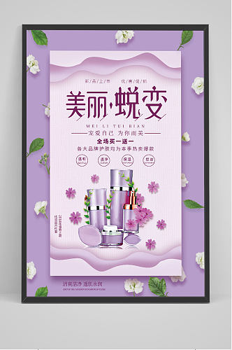 紫色清新化妆品活动海报