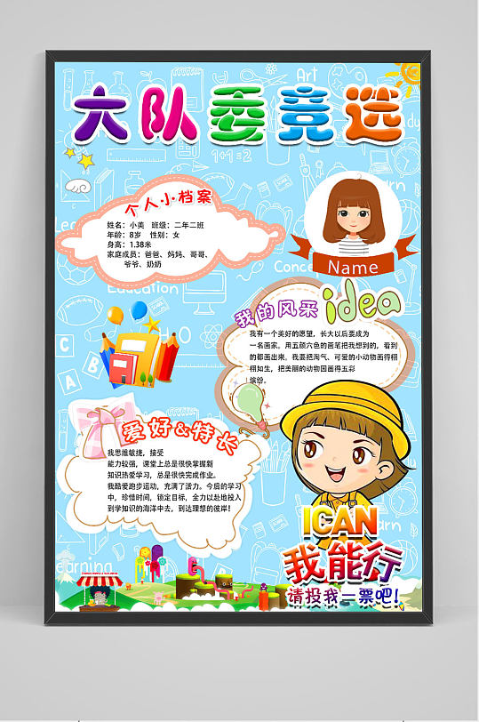 大队委竞选海报黑白图片-大队委竞选海报黑白素材下载-众图网