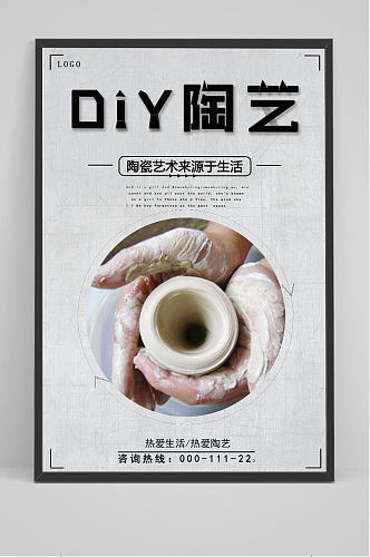 DIY陶艺个性海报