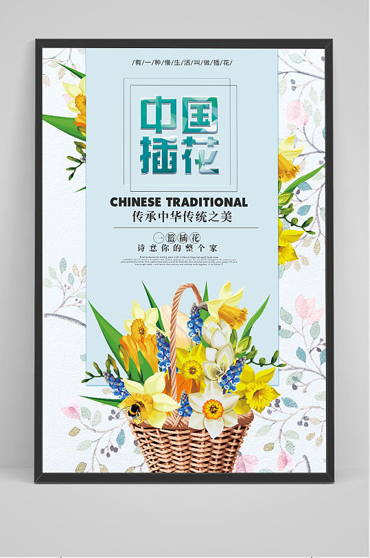 手绘花朵中国插花艺术海报