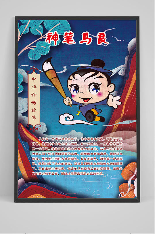 神话故事神笔马良