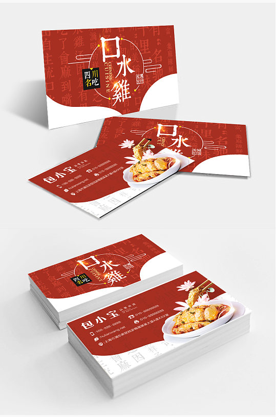 红色中式美食口水鸡餐饮名片