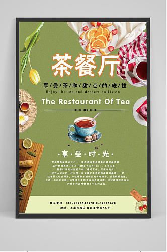 美食系列之茶餐厅海报展板