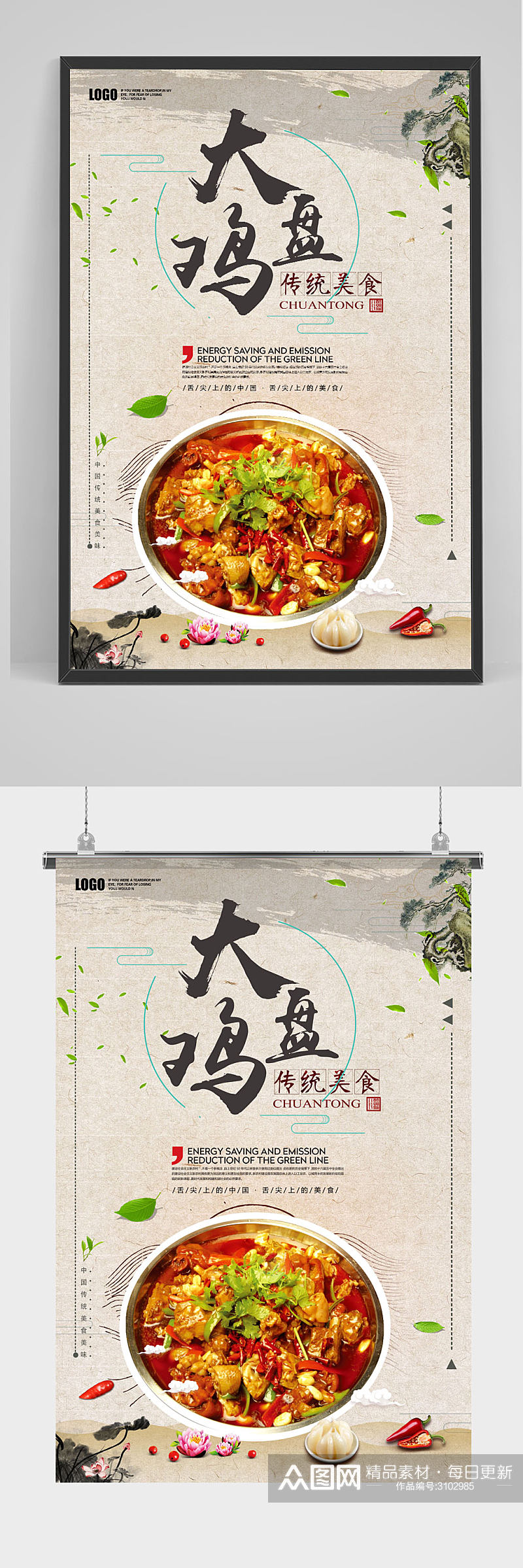 美味新疆大盘鸡中国风美食海报素材