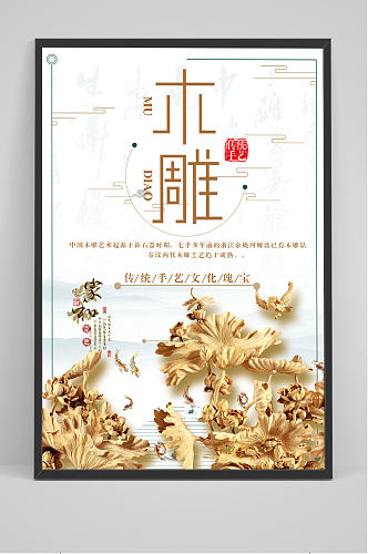 中国风简洁木雕文化海报