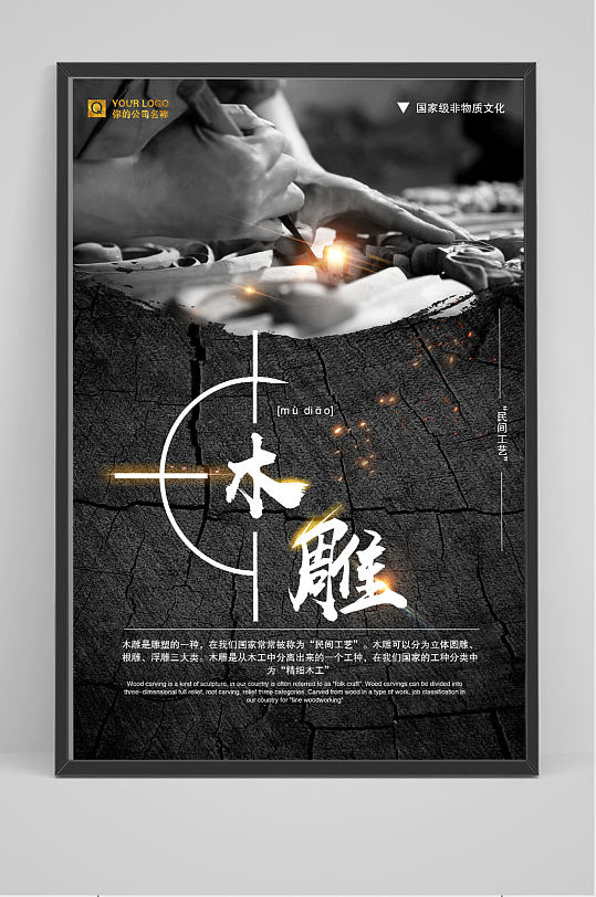 非物质文化文化大气创意中国风木雕海报