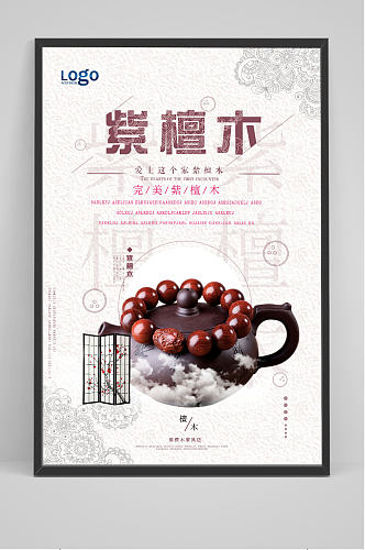 中国风紫檀木宣传海报设计