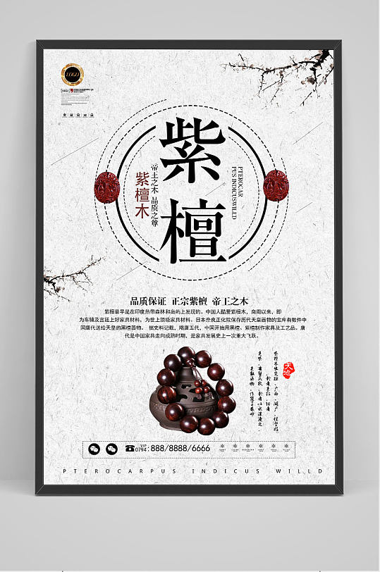 中国风紫檀木家具用品佛具海报