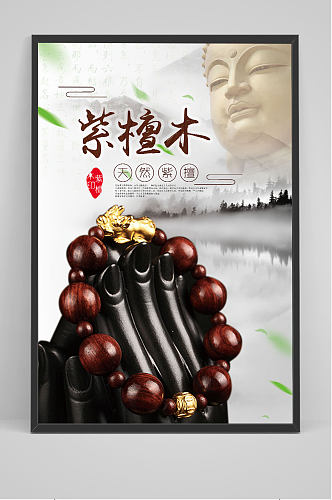 紫檀木宣传海报中国风