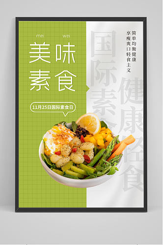 清新国际素食日节日海报