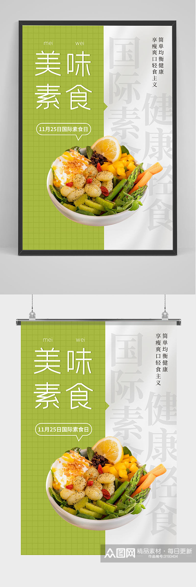 清新国际素食日节日海报素材