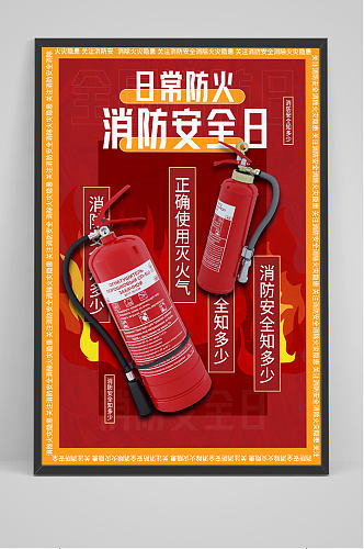 红色大气消防宣传日宣传海报