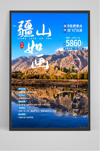 新疆旅游宣传促销海报