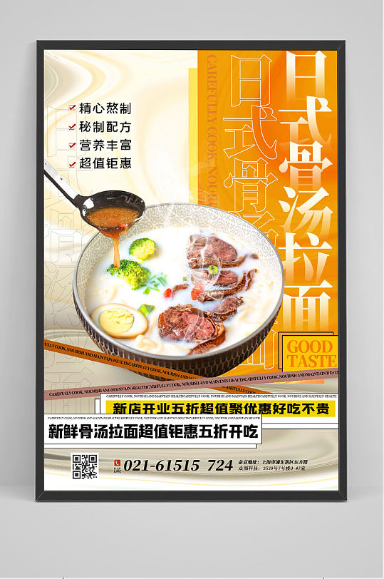 创意日式骨汤拉面美食促销海报