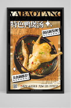 创意特色鸭煲汤美食促销海报