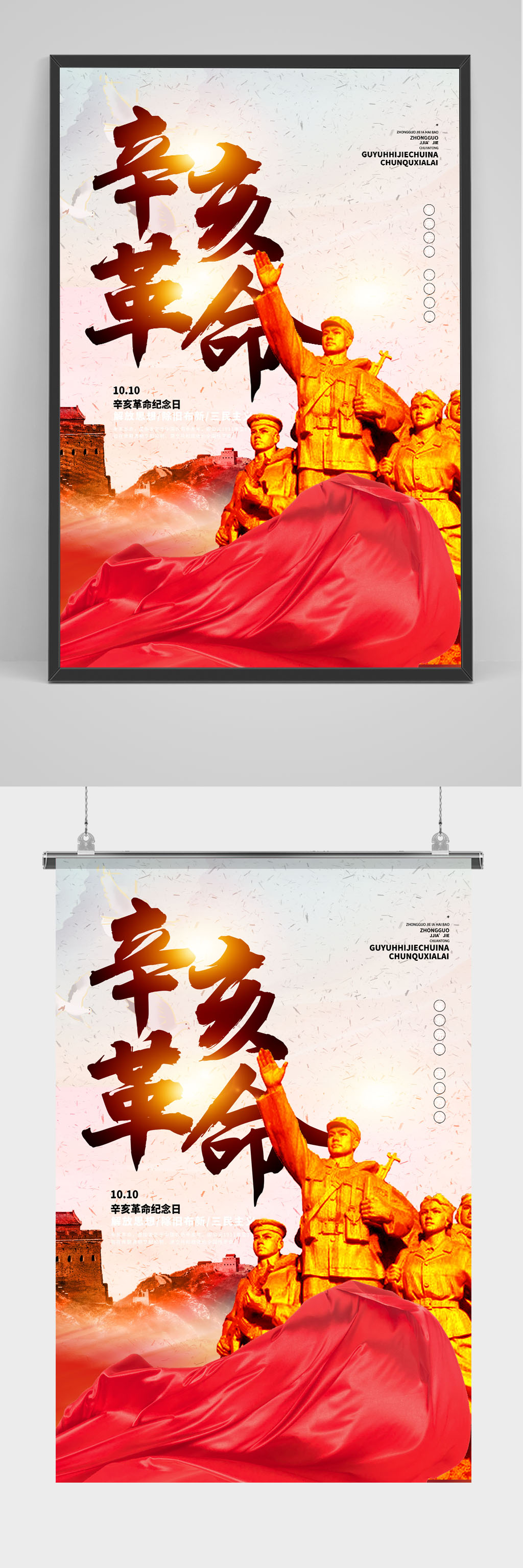 辛亥革命纪念日公益宣传海报素材