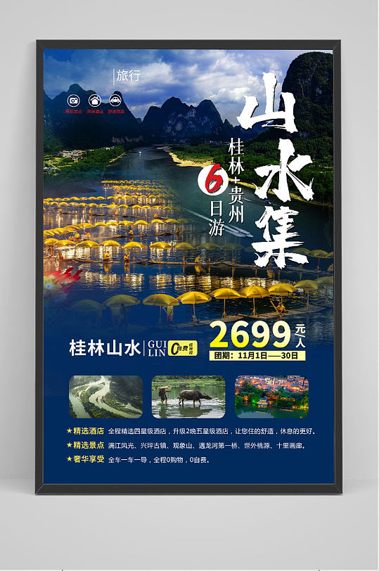 山水贵州旅游海报-众图网
