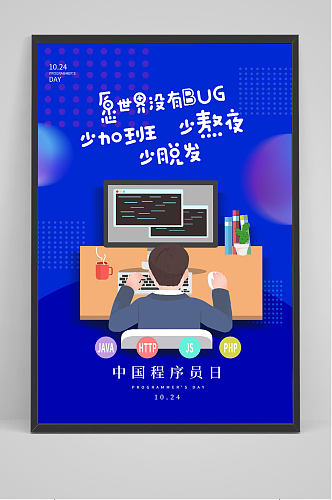 蓝色简约中国程序员日海报
