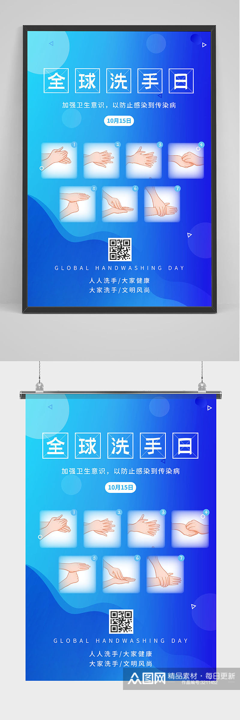 蓝色全球洗手日宣传海报素材