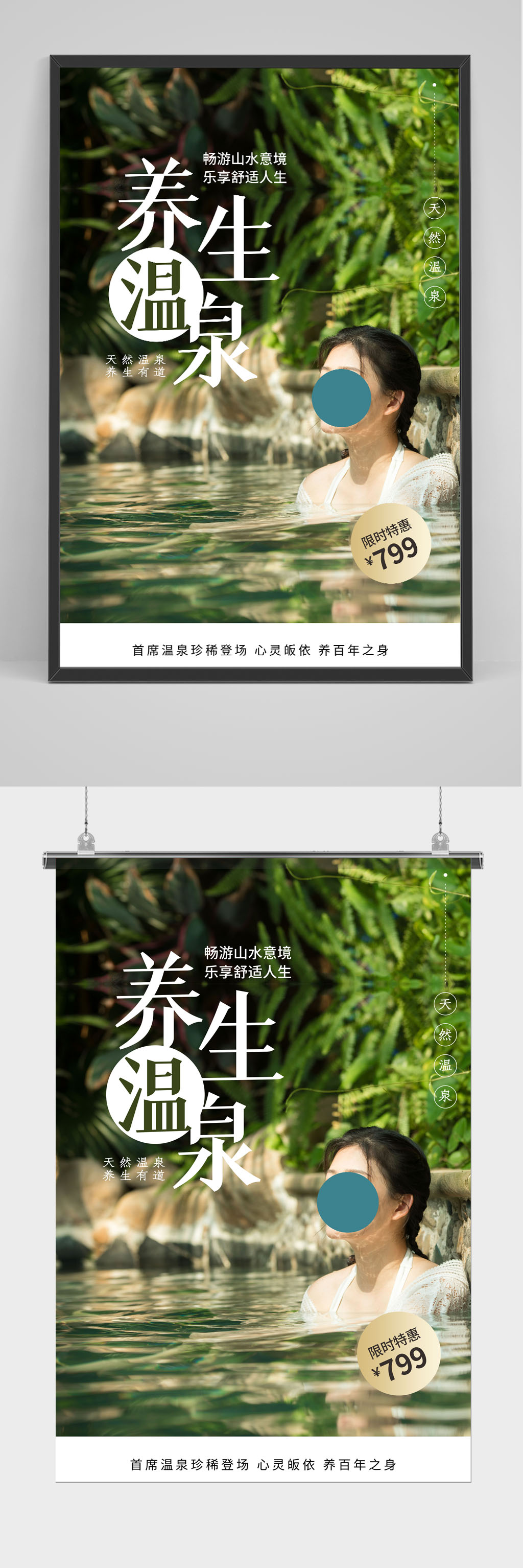 养生温泉特惠促销海报素材