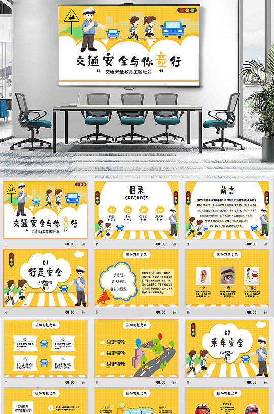 黄色卡通儿童交通安全主题班会PPT模板-众图网