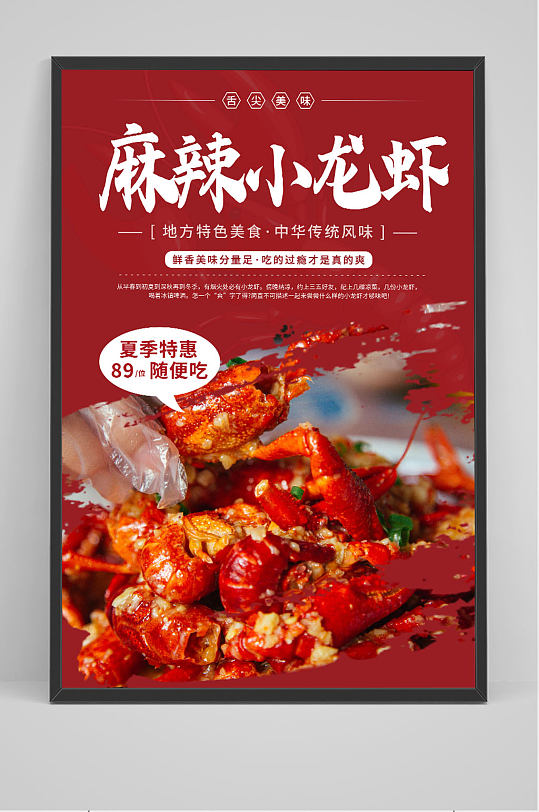 红色简约舌尖美味麻辣小龙虾宣传海报