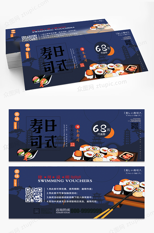 美食行业日式寿司代金券