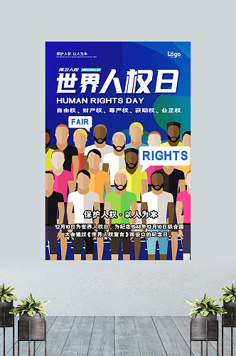 世界人权日保护人权以人为本宣传海报
