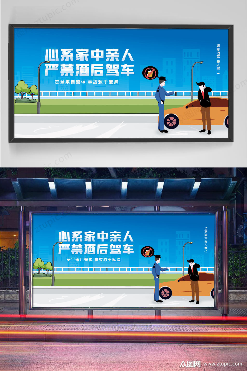 简约蓝色卡通严禁酒驾宣传展板素材