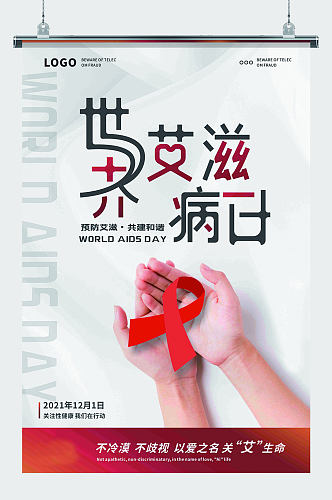 简约大气白色红色世界艾滋病日健康公益海报
