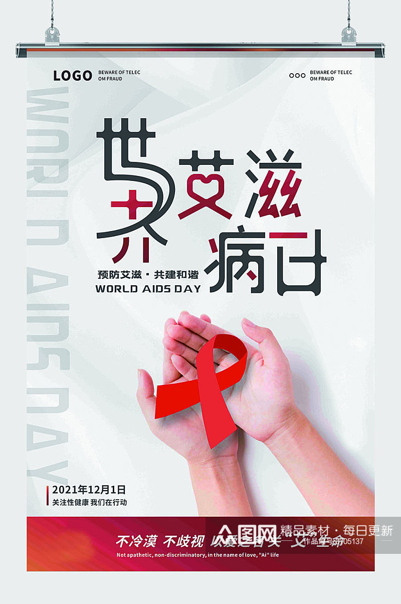 简约大气白色红色世界艾滋病日健康公益海报素材