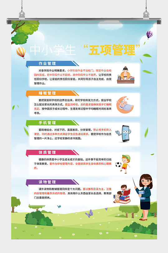 中小学生五项管理制度