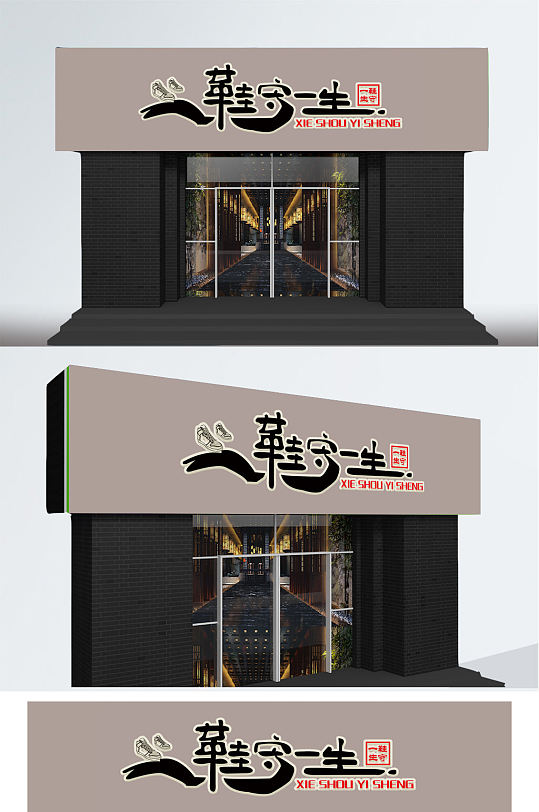 中式手写鞋守一生门头-众图网