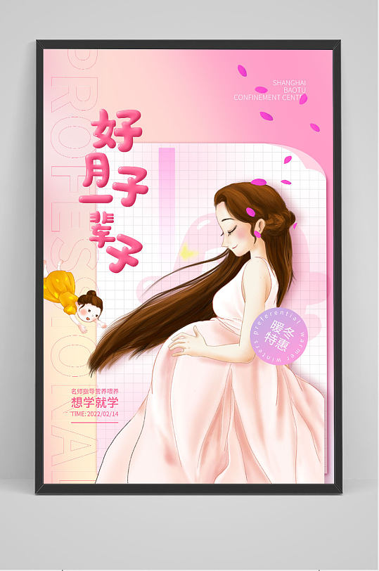 粉色母婴妈妈专业育婴月子中心海报