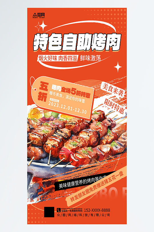 大气酒店烤肉自助餐营销宣传海报