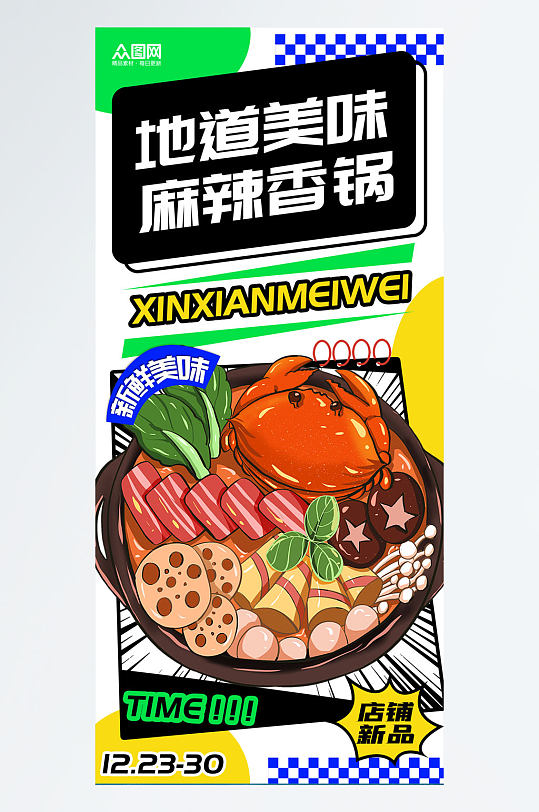 地道美味麻辣香锅美食促销海报