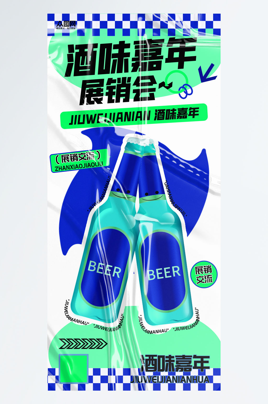 酒味嘉年展銷會(huì)啤酒海報(bào)素材