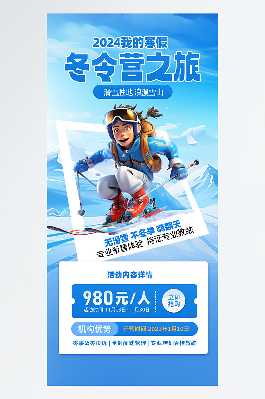 冬令营招生宣传蓝色卡通广告宣传手机海报