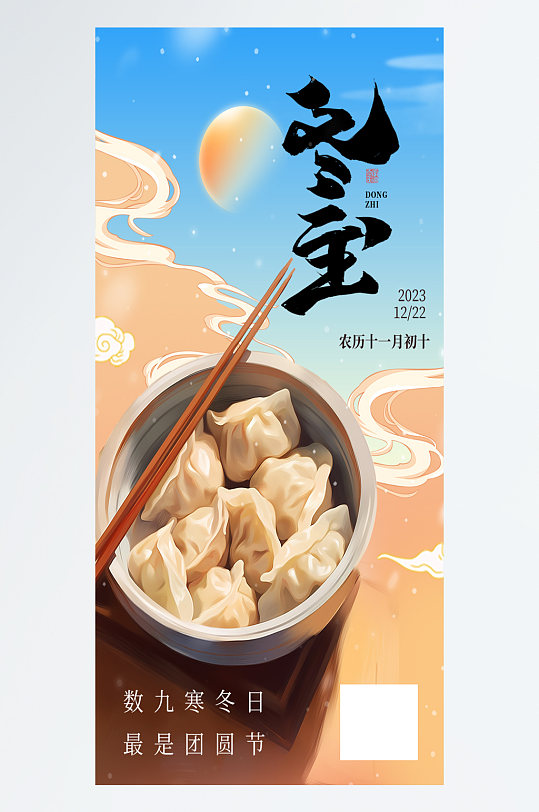 冬至传统节气饺子数字艺术海报