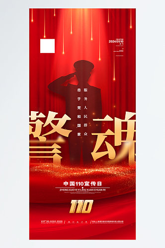 中国人民警察节海报警察节海报