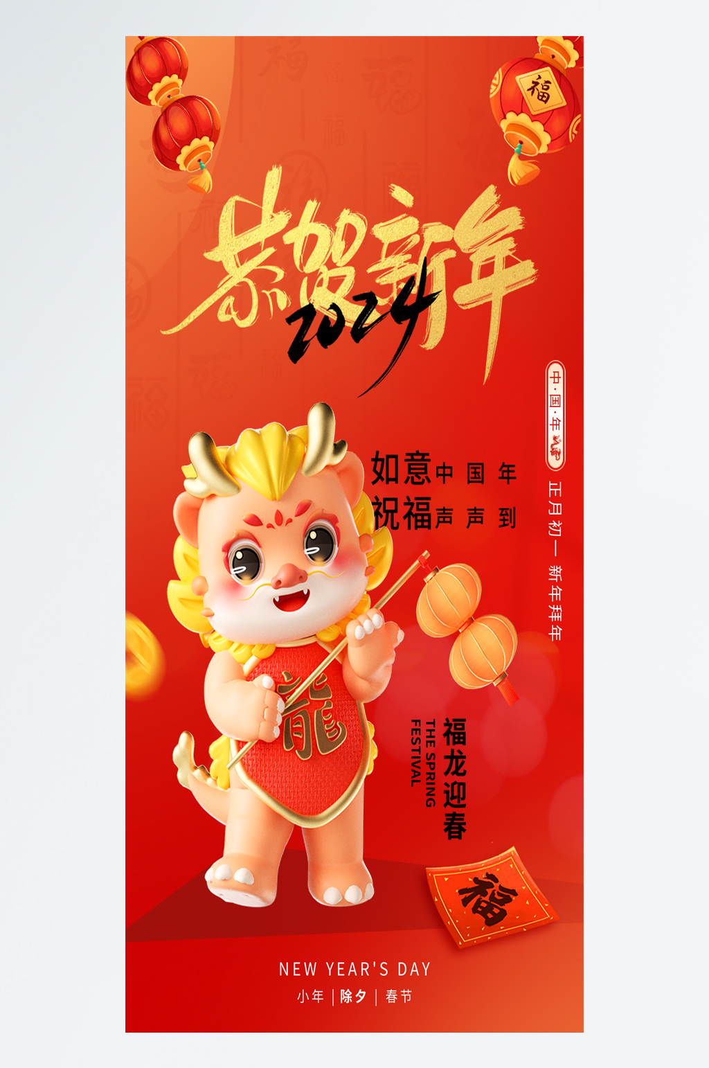 春节恭贺新年2024龙年海报素材