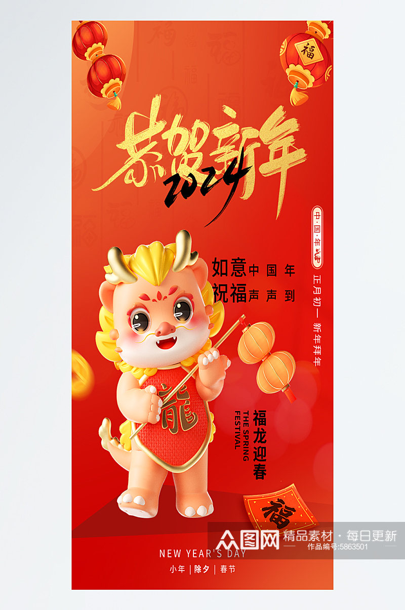 春节恭贺新年2024龙年海报素材