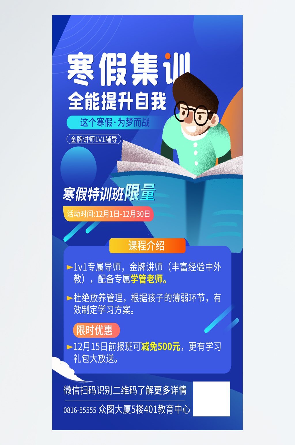 寒假教育培训特训班海报素材