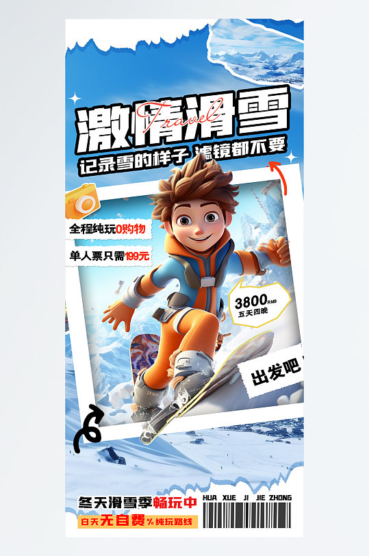激情滑雪春节旅游海报