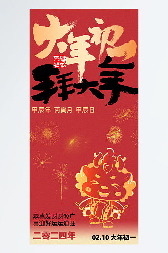 大年初一龙红色中式手机海报
